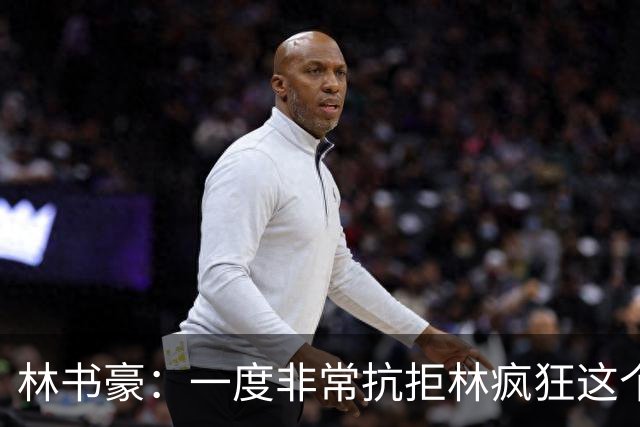 林书豪：一度非常抗拒林疯狂这个词 因为我发现再也无法超越自己